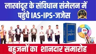 लाखांदूर के संविधान समारोह में पहुंचे IAS-IPS-जजेस || इतना भव्य समारोह नहीं देखा होगा