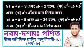 পর্ব-২২ || তৃতীয় অধ্যায় অনুশীলনী ৩.২ || বীজগাণিতিক রাশি || নবম দশম গণিত ৩.২ || SSC Math Chapter 3.2