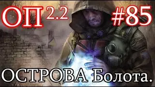 S.T.A.L.K.E.R. Народная солянка ОП 2.2 #83. Сюжет Острова. Болота.