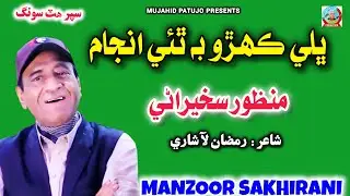 Bhali Kehro Be Thy Anjam | Manzoor Sakhirani | Manzoor Sakhirani New Album 2025 | Sindhi Song 2025