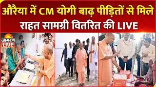 CM Yogi LIVE | Auraiya में सीएम योगी बाढ़ पीड़ितों से मिले, राहत सामग्री की वितरण | Flood | UP News