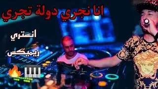 Kader tirigou avec manini ana njri dowla tjri remix❤🎹| انستري ريميكسر راي قادر تيريڰو ومانيني السحار