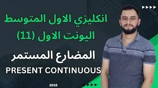 انكليزي الاول متوسط اليونت الاول _المضارع المستمر Present Continuous _شرح سنة 2025