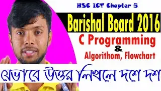 Barishal board 2016 | C Program & Algorithm Flowchart | HSC ICT Chapter 5  | সিলেট বোর্ড 2016