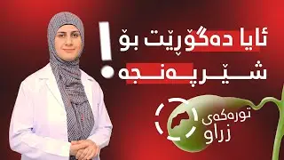 ئایا گۆشتی زیادەی توورەکەی زراو دەگۆڕێت بۆ شێرپەنجە؟