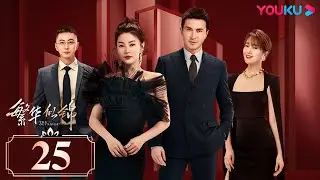 MULTISUB【繁华似锦 The Outsider】EP25 | 张雨绮高伟光商界乘风破浪，收获铭心爱恋!  | 张雨绮/高伟光/左小青/贾景晖/施诗/郭晓然 | 都市爱情片 | 优酷YOUKU