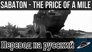 Sabaton - The Price Of A Mile | Перевод на русский