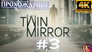 Twin Mirror (2020) - геймплей в 4к НА PS5➤3 Серия.➤На Русском.