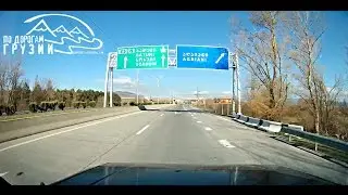 По Дорогам Грузии: Автобан / Georgia  - Highway