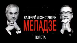 Валерий и Константин Меладзе - &laquo;Полста&raquo; Live, 2015