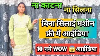 10 फ्री- आईडिया बिना सिलाई मशीन/no cost home & kitchen organization ideas/ home hacks/ no sew ideas