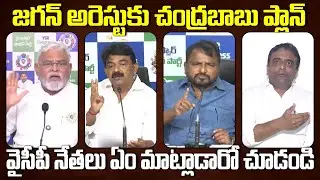 YSRCP Leaders Reaction On YS Jagan Arrest Rumours | Chandrababu | AP Liqour Scam Case | PC