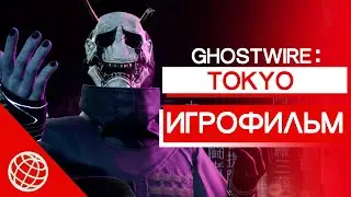 Ghostwire Tokyo ИГРОФИЛЬМ ➤ Ghostwire Tokyo все катсцены ➤ Ghostwire Tokyo ALL CUTSCENES ➤ FULL HD