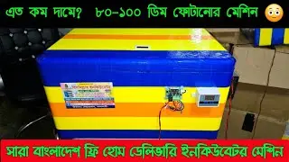 ফ্রি হোম ডেলিভারিতে ইনকিউবেটর কিনুন | ডিম ফোটানোর মেশিন AC DC egg incubator 80-100 egg Model : Y100