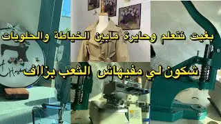 بغيت نتعلم وحايرة مابين الخياطة و الحلويات #خياطة#مشاريع_خياطة ح