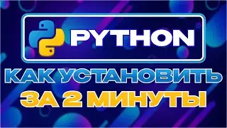 Как установить Python за 2 минуты | Решение проблемы с pip | Настройка VS code