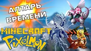 #12 ЗАЧЕМ НУЖЕН АЛТАРЬ ВРЕМЕНИ!  - Прохождение Pixelmon (монтаж)