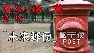 あの人から届いた年賀状…あれ？おかしい…【怪談小噺・蒐/未来郵便】