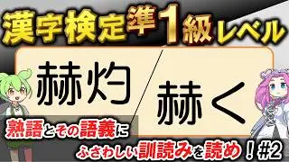 あなたは何問正解できる？漢検準1級熟語の読み・一字訓読みクイズ！