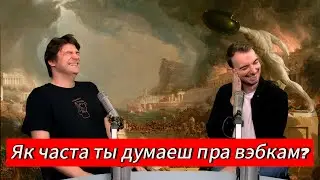 ЧАРГОВЫ ПАДКАСТ #1: Web-Камісаранка, Какалад, Рымская імперыя