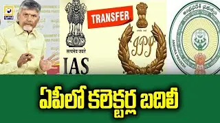 AP News ఏపీలో కలెక్టర్ల బదిలీ AP Govt Transfer 12 District Collectors | CM Chandrababu | SwatantraTV