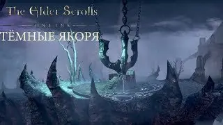 TESO - Dolmen (Тёмные Якоря) - краткий 