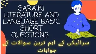 Basic Short Questions of Saraiki literature and language سرائیکی کے اہم مختصر سوال وجوابات #سرائیکی