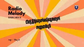 ငါတို့ပြန်ရောက်မယ့်နေ့အတွက် ကဗျာတစ်ပုဒ် (Poem Reading by Radio Melody)
