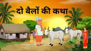 दो बैलों की कथा       #toon #cartoon #fableforkids #premchand #stories #cartoonstories #storyofox