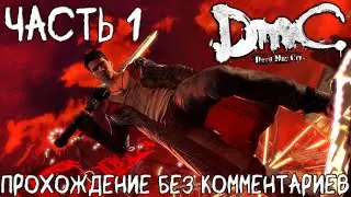 DmC: Devil May Cry(2013) ➤ Прохождение на Русском без комментариев [2K 60FPS] Часть 1