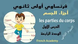 #فرنساوي_اولي_ثانوي الدرس الأول ، الوحدة الرابعة #أجزاء_الجسم  الفصل الدراسي الثاني