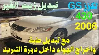 لكزز GS430 تبديل زيت القير مع الفلتر وزن الزيت كذلك تنسيم الهواء داخل دورة التبريد
