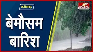 CG Rain Alert : छत्तीसगढ़ में बेमौसम बारिश... 12 जनवरी को बारिश की संभावना