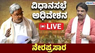 LIVE | Karnataka Legislative Council  | ವಿಧಾನಸಭೆ ಅಧಿವೇಶನ ನೇರಪ್ರಸಾರ  | Vishwavani TV