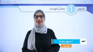 الصف السابع 7️⃣رياضيات (ف2) 📐 || شرح (معدل الوحدة) ✅ مع أ. #فيروز_دراغمة 💪