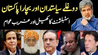 Double faced politicians and establishment&rsquo;s role | Ansar Abbasi | Analysis | aaviews |
