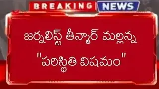 TeenMaar Mallanna Condition Serious | Journalist Mallanna