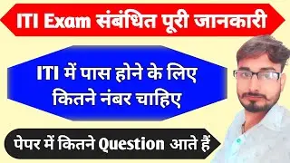 iti exam passing marks | iti exam me kya kya aata hai | Exam से संबंधित पूरी जानकारी