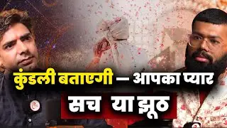 कुंडली बताएगी &mdash; आपका प्यार  सच या झूठ @Astrovedansh#AstrologyForMarriage #MarriagePrediction