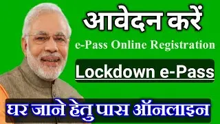ePass Registration Apply Online Lockdown Curfew Pass | एक रज्य से दुसरे राज्य जाने के लिए E-pass