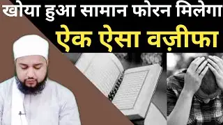 Khoya hua saman milne ki dua | gumshuda cheez ka wazifa/ missing things amal / Mufti Tabrez