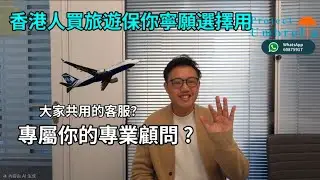 買旅遊保 你想「求人serve」定係 『有專人serve』？