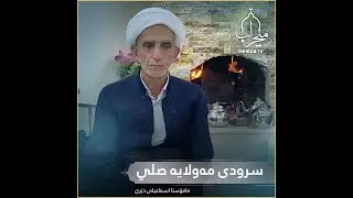 سرودی مەولایە صلي م.اسماعیل دێرێی