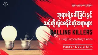 ⏪ ဘုရားသခင်ရဲ့ ခေါ်ခြင်းနှင့် သင့်ကို လွဲစေနိုင်တဲ့အရာများ