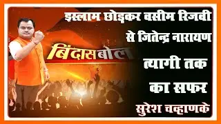 Bindas Bol: इस्लाम छोड़कर वसीम रिजवी से जितेन्द्र नारायण त्यागी तक का सफ़र EXCLUSIVE #SureshChavhanke