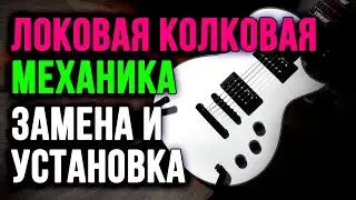 Локовая колковая механика Fame для электрогитары ESP LTD EC-256 SW Snow White. Замена и установка