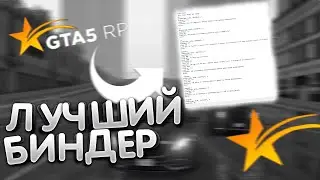 БИНДЕР ДЛЯ ГТА 5 РП - ЭТО ЛЕГКО!