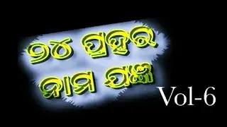 (୨୪ ପ୍ରହର ନାମ ଯଜ୍ଞ) 24 Prahar Nama Yangya jatra Vol-6 (2010) Tarai Gounju.