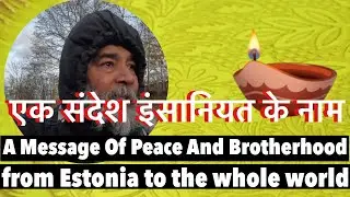 दुनियाँ को संदेश एस्टोनिया से A Message Of Love And Peace, From Estonia To The People Of The World