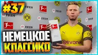 FIFA 19 КАРЬЕРА ЗА ИГРОКА ★ |#37| - НЕМЕЦКОЕ КЛАССИКО